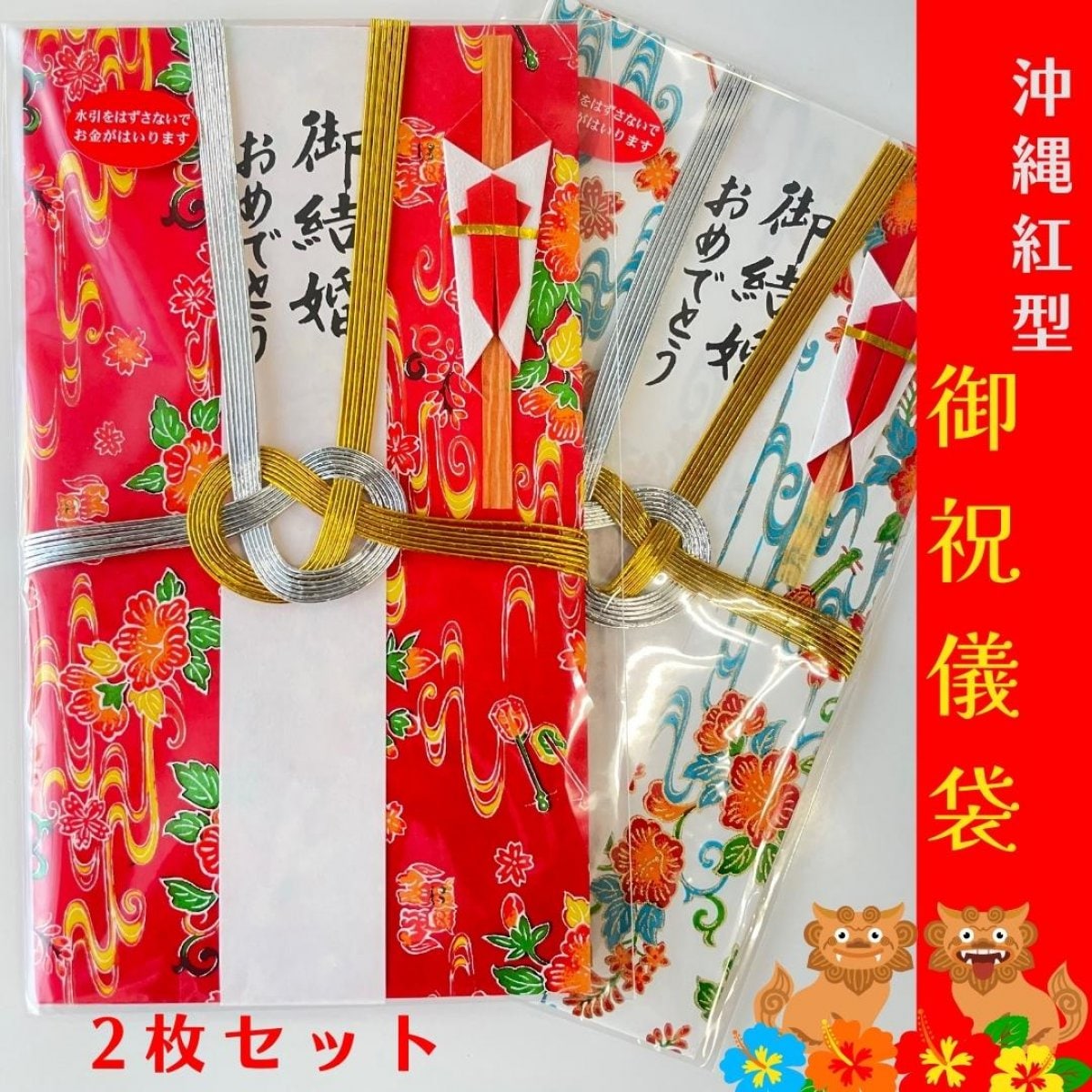 御祝儀袋（結び切り） 沖縄 和紙紅型デザイン（赤色・白色）2枚セット【送料込み】