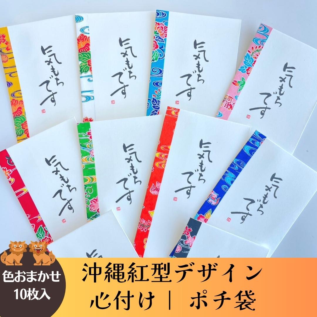 沖縄 和紙紅型デザイン【ポチ袋】☆気持ちです☆多目的袋｜御礼袋｜封筒｜お年玉｜心付け｜色おまかせ10枚セット【送料込】