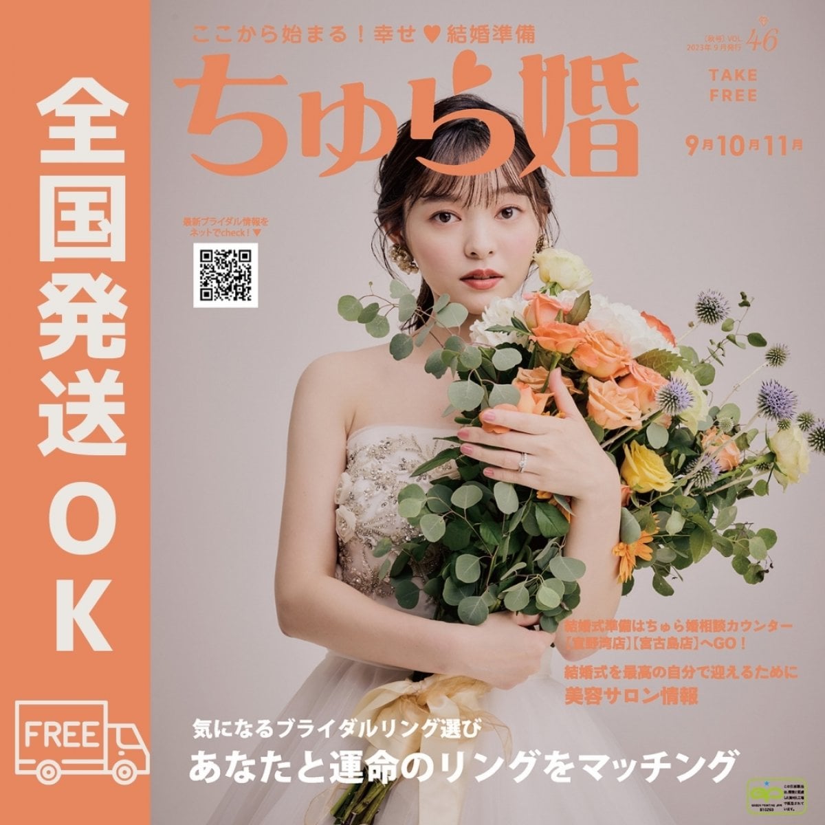 【バックナンバー】ちゅら婚2023年9月号（雑誌）★発送料１冊★沖縄ウェディング情報満載！