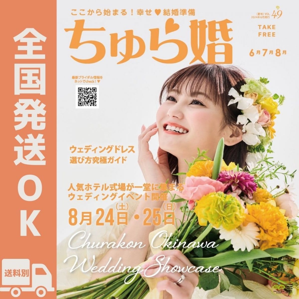 【通常発送】ちゅら婚2024年6月号（雑誌）★沖縄ウェディング情報満載（送料無料）