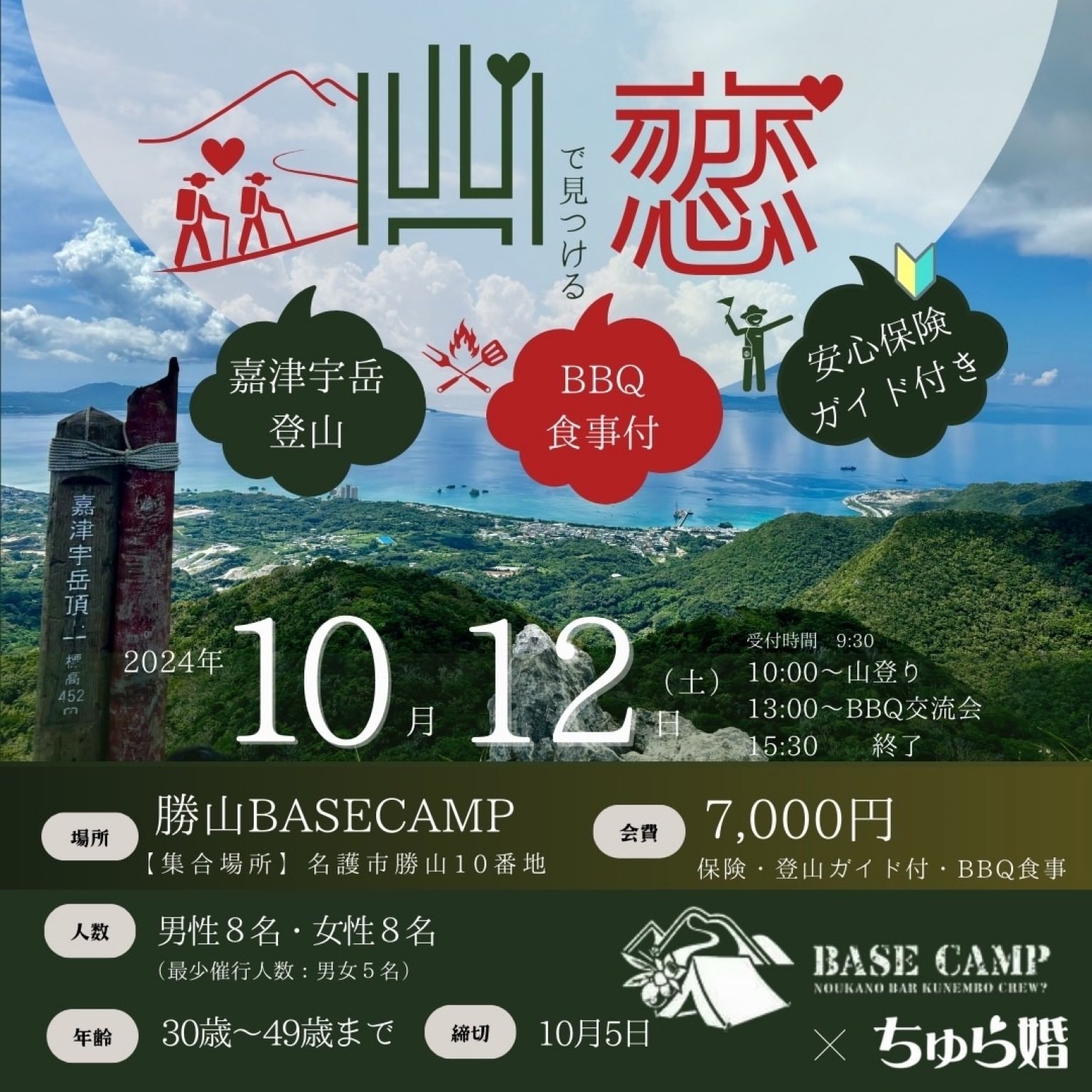 ★山登り＆バーベキュー★婚活イベント【 山 恋 】勝山BASECAMP × ちゅら婚