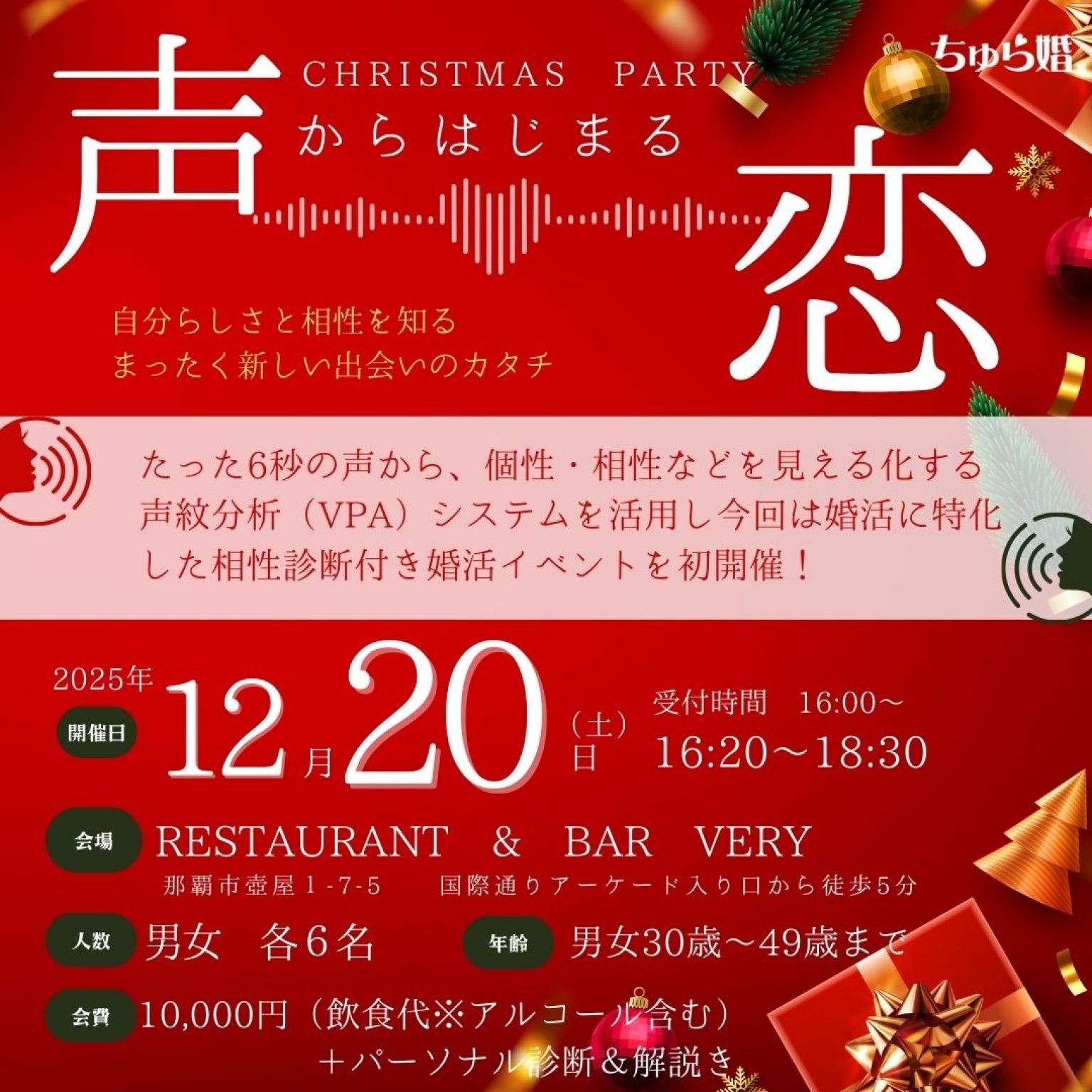 【声からはじまる恋】婚活CHRISTMAS PARTY