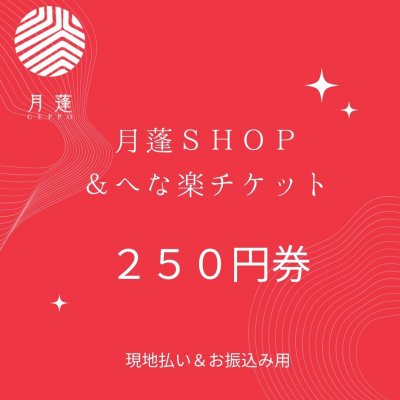 月蓬SHOP＆へな楽チケット２５０円【現地払いのみ】