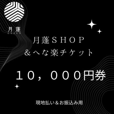 月蓬SHOP＆へな楽チケット１０，０００円【現地払いのみ】