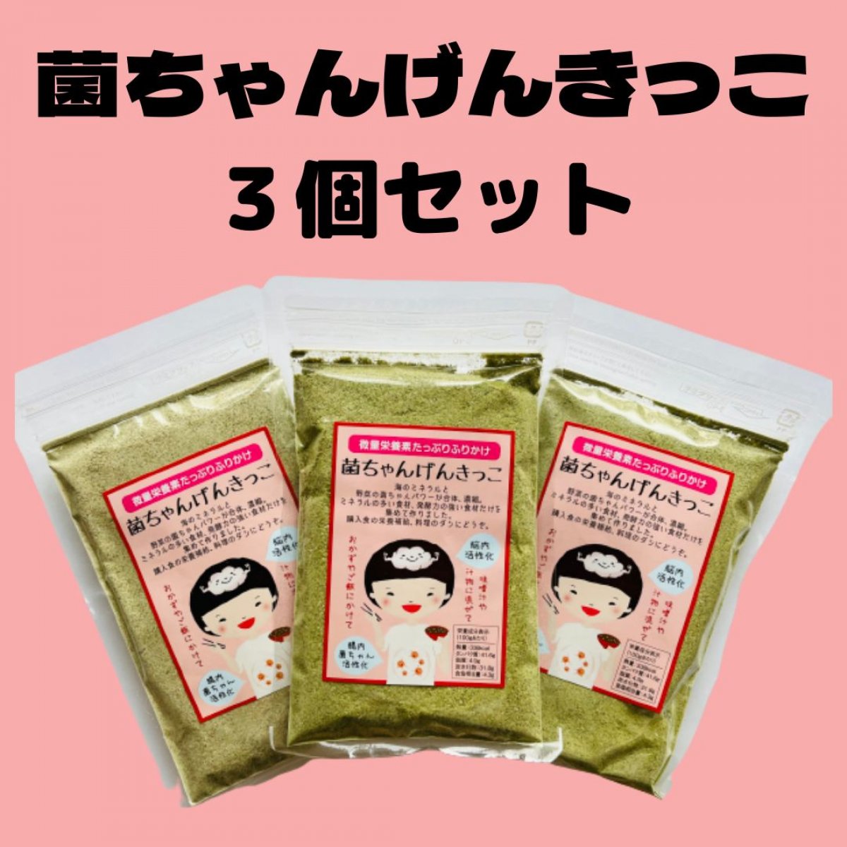 【３個セット】微量栄養素たっぷりふりかけ　菌ちゃんげんきっこ　1袋　60g　