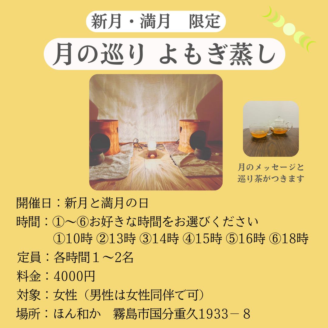 今月限定価格！よもぎ蒸し 新月・満月 限定】月の巡り よもぎ蒸し｜霧島市 - 鹿児島県霧島