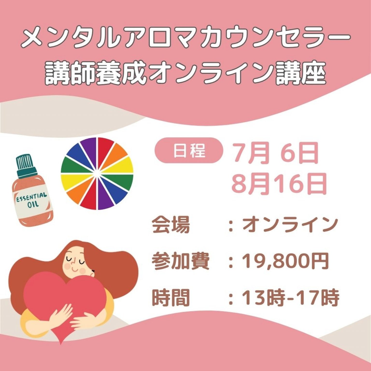 メンタルアロマカウンセラー講師養成講座（7月以降にお申し込みの方）