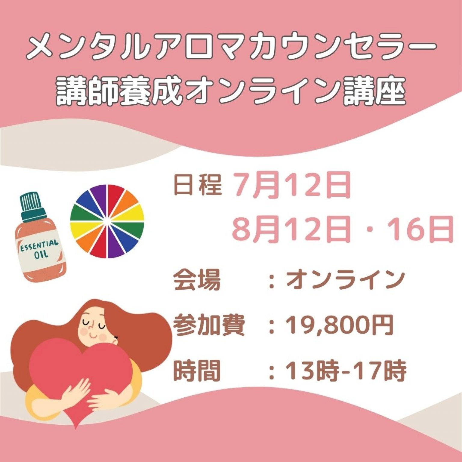 メンタルアロマカウンセラー講師養成講座
