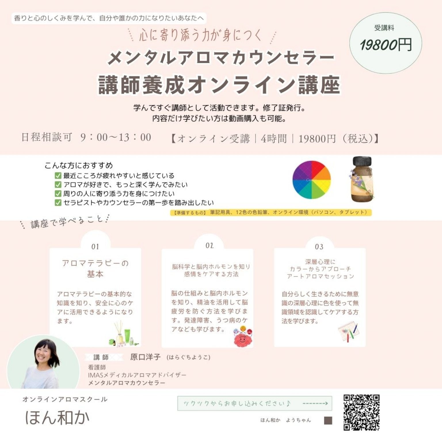 メンタルアロマカウンセラー講師養成講座