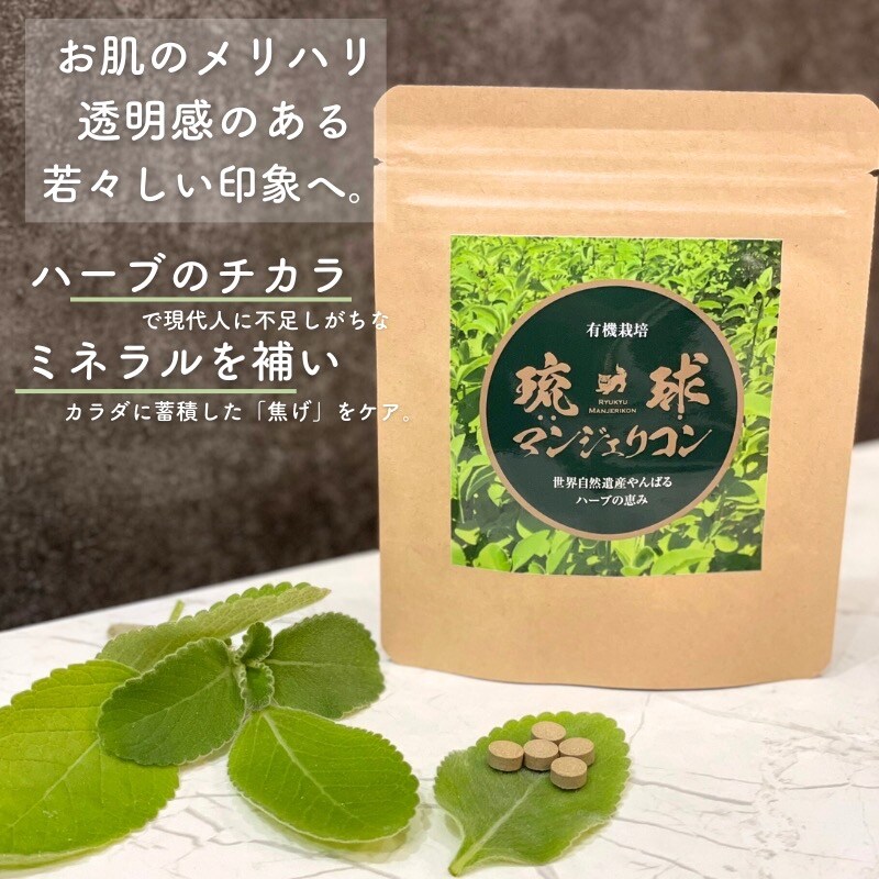 マンジェリコン粒 お得3袋セット 3ヶ月分！送料無料！沖縄直送！ 複製]【3袋セット】琉球マンジェリコン90粒入り／有機栽培