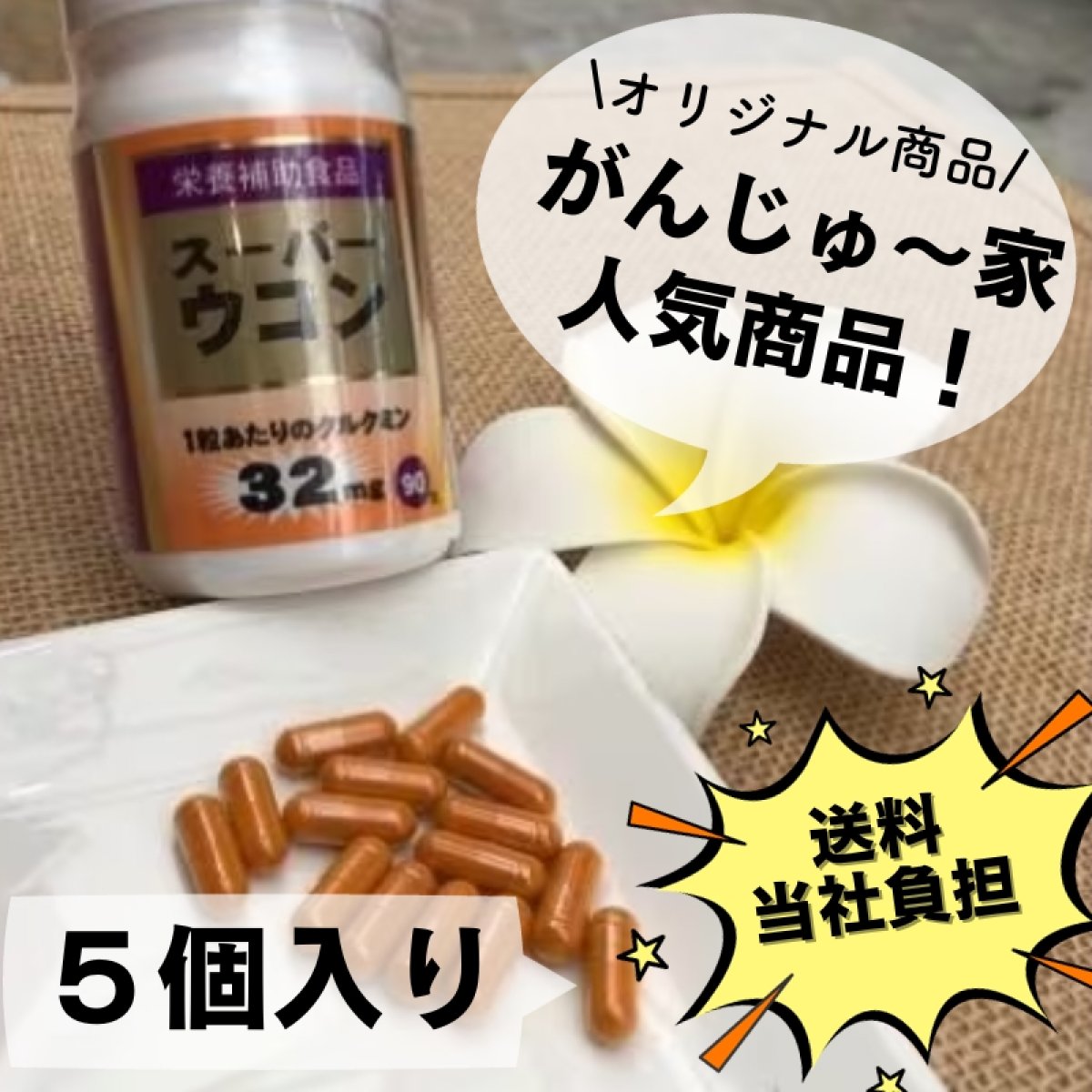 【お得★5個セット】｜スーパーウコン（カプセル90粒）／栄養補助食品／（1粒あたりのクルクミンエキス末が32mg配合）