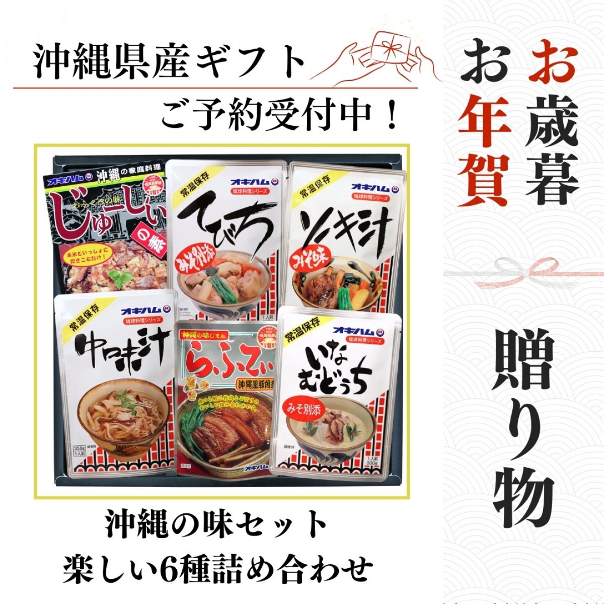 【沖縄の味セット】沖縄ギフト（てびち1袋400g/中身汁1袋350g/ソーキ汁400g/ゴボウ入りらふてぃ1袋165g/いなむどぅち1袋300g/じゅーしぃの素1袋180g）