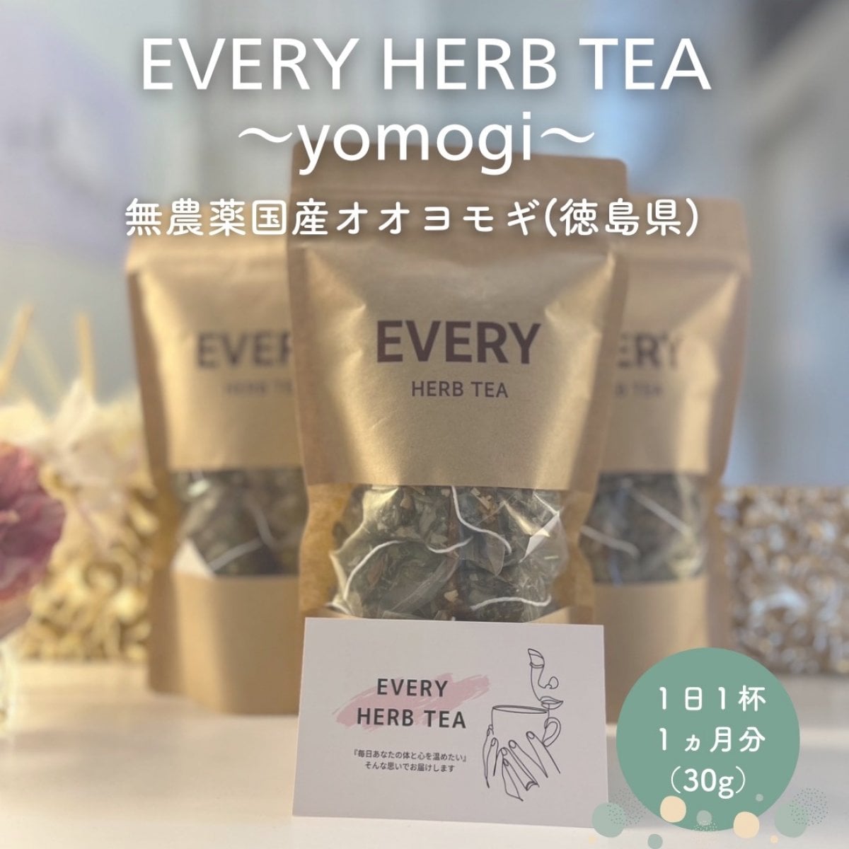 【3袋セット】EVERY HERB TEA　(エブリーハーブティー30g）/ 無農薬国産オオヨモギ（徳島県産使用）
