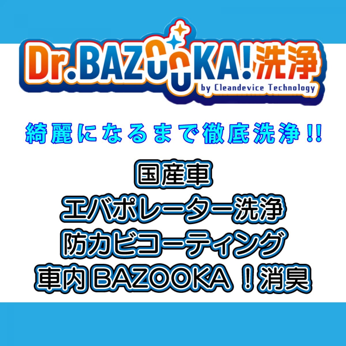 国産車 カーエアコンクリーニング セット エバポレーター洗浄 車内bazooka 消臭 防カビコーティング 沖縄 限定 空気の洗車屋さん Fc 沖縄 うるま 店 カーエアコンクリーニング