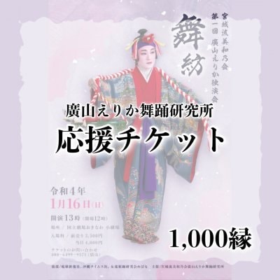 1,000円応援チケット/宮城流美和乃会廣山えりか舞踊研究所