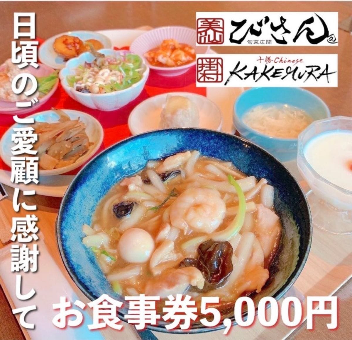 5000円【お食事券】