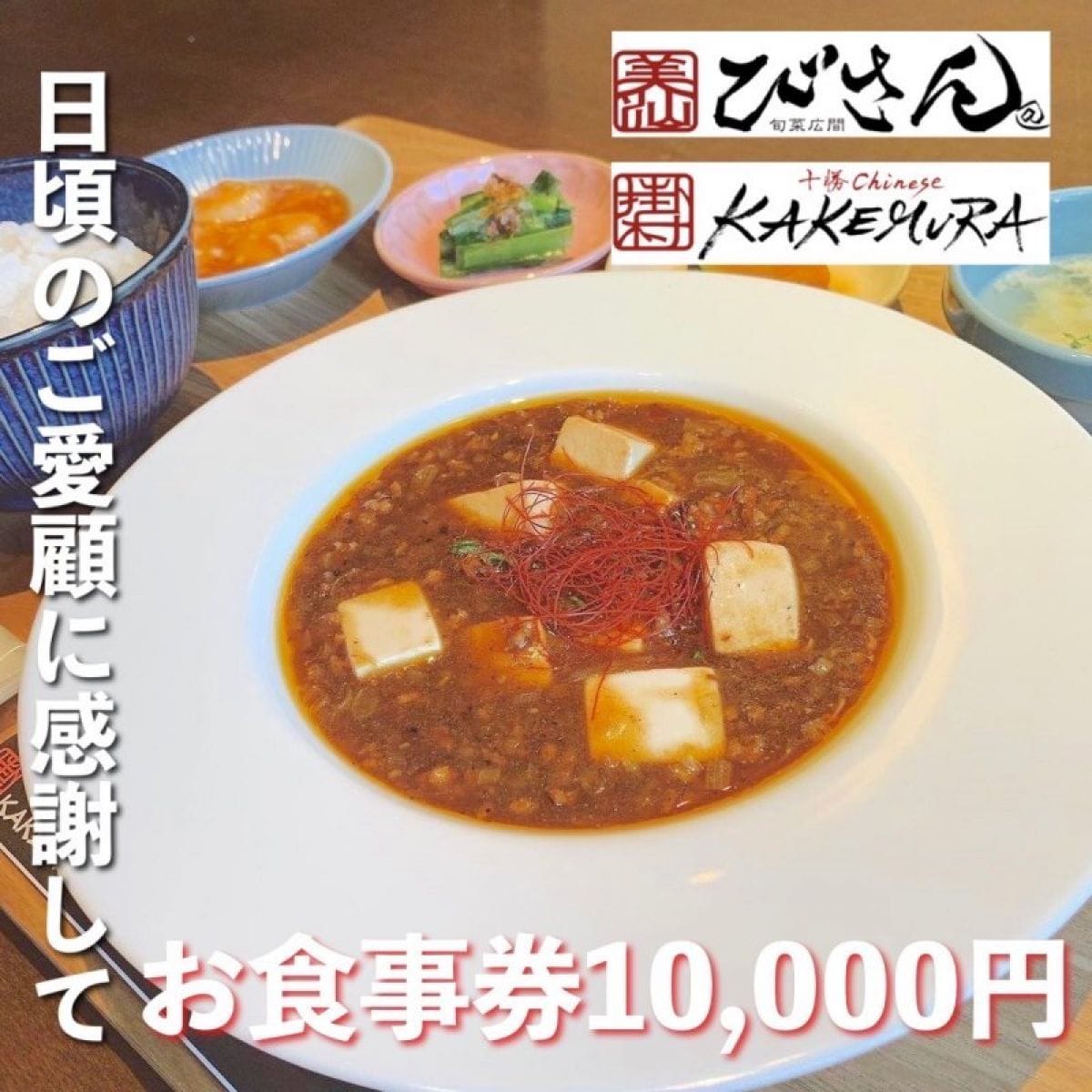 1万円【お食事券】