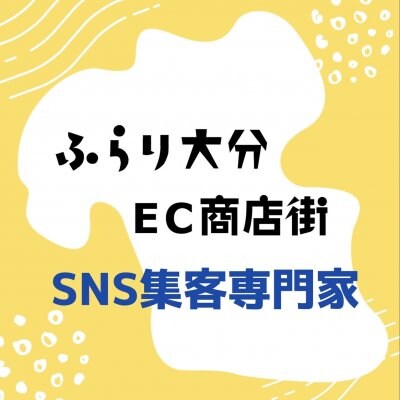 【ふらり大分EC商店街】　SNS集客専門家　スタンプラリー限定（４０分）