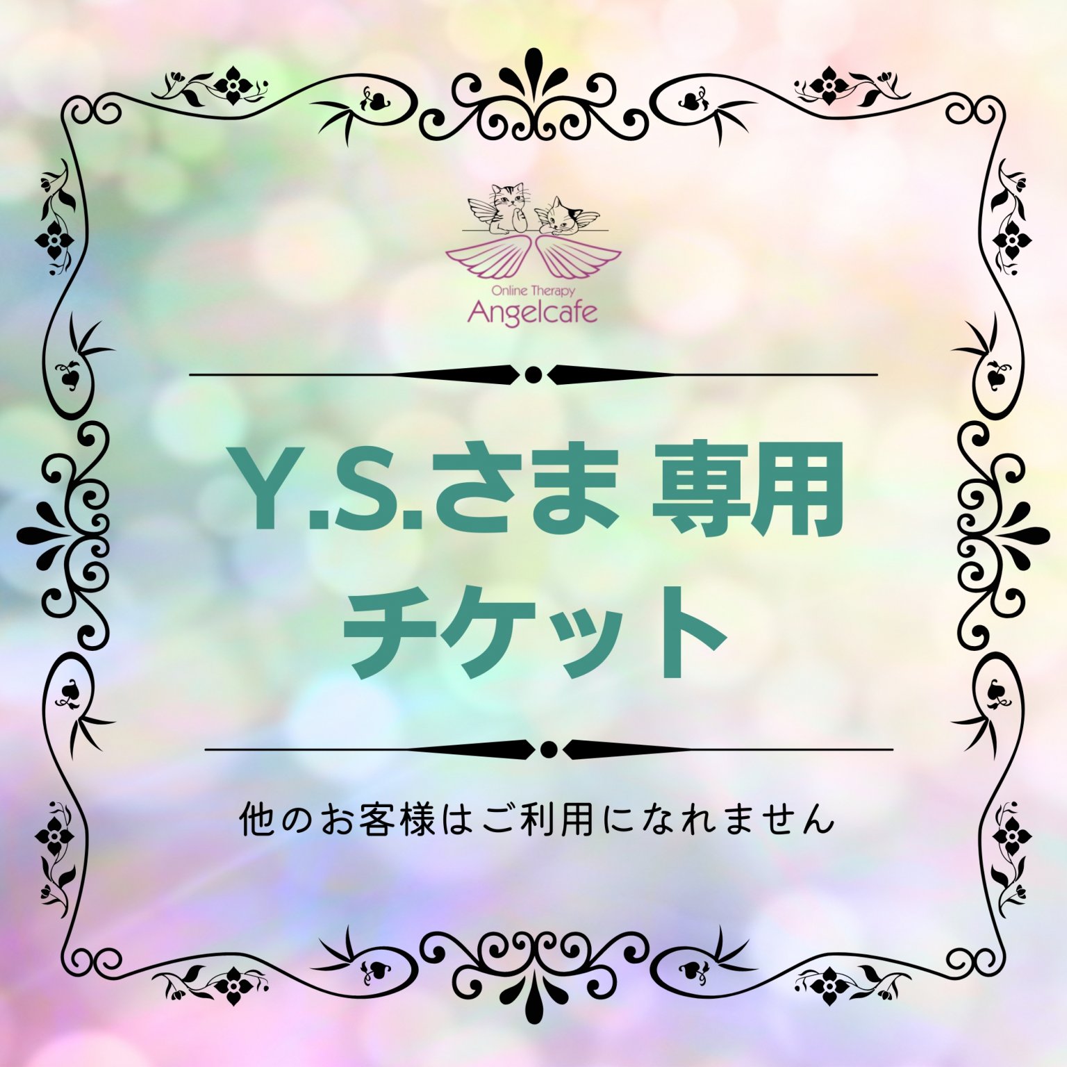 YS様 専用チケット