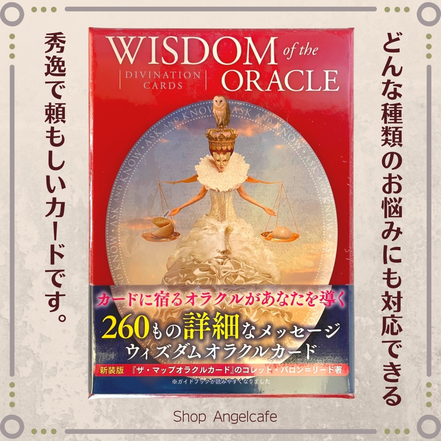 20%OFF 新装版 ウィズダムオラクルカード コレット・バロン＝リード