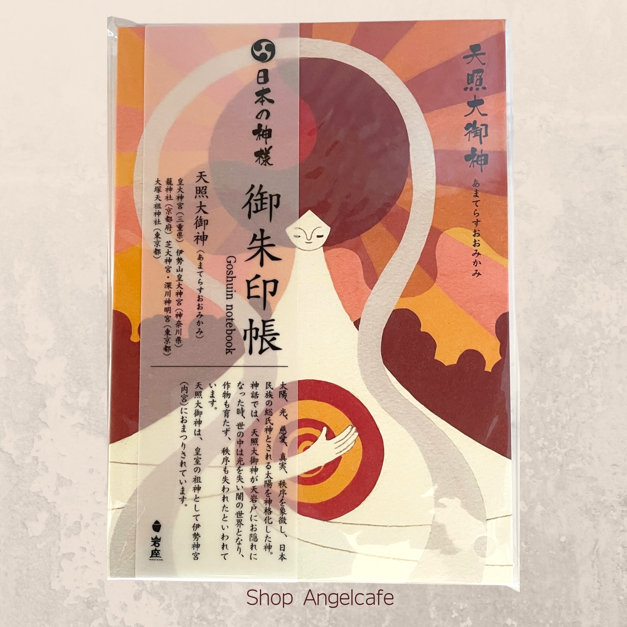 日本の神様 御朱印帳【天照大御神（あまてらすおおみかみ）】