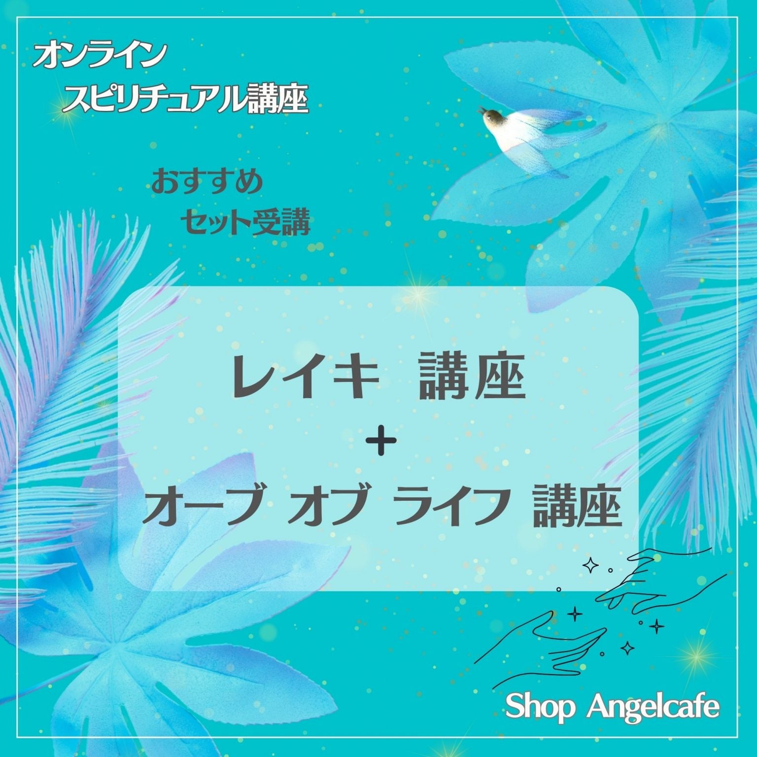 【おすすめセット受講】レイキ講座＋オーブオブライフ講座