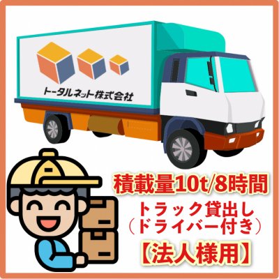 【8時間/法人様】10トンクラス|トータルネット貸切便|トラック＆ドライバー付き