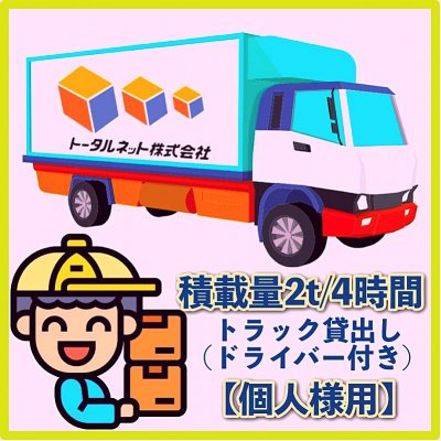 【4時間/個人様】2トンクラス|トータルネット貸切便|トラック＆ドライバー付き