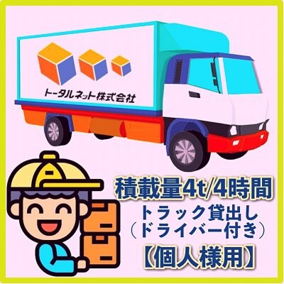 【4時間/個人様】4トンクラス|トータルネット貸切便|トラック＆ドライバー付き