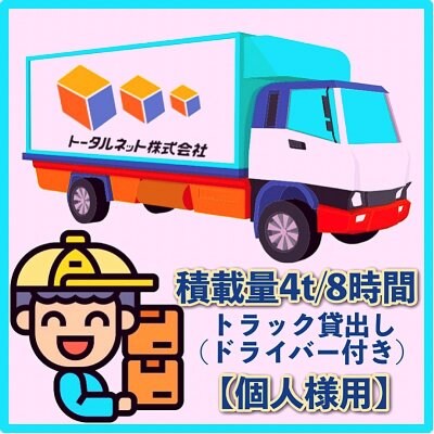 【8時間/個人様】4トンクラス|トータルネット貸切便|トラック＆ドライバー付き