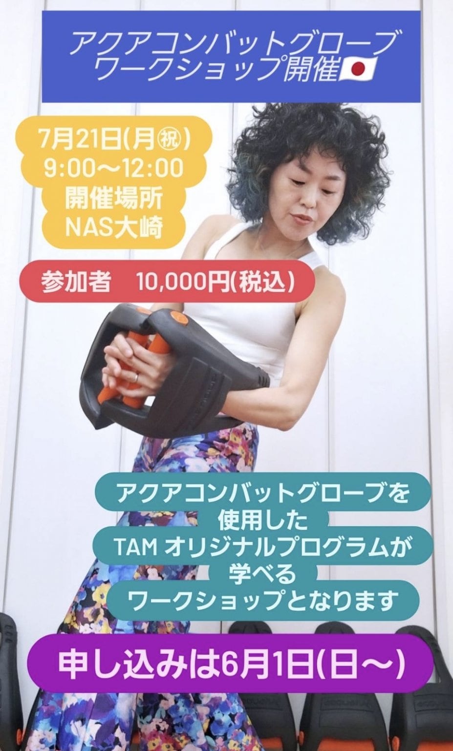アクアコンバットグローブワークショップ　7月21日