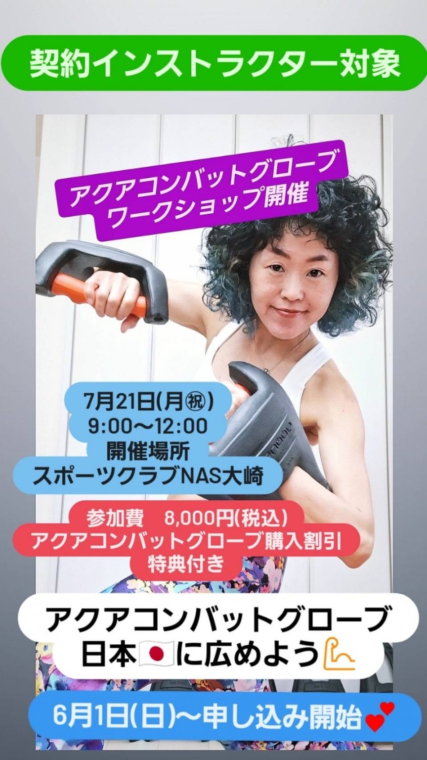 （※注意）契約スタッフ限定　アクアコンバットグローブワークショップ　7月21日