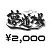 2,000円チケット