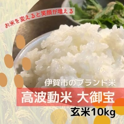 【伊賀市のブランド米】高波動米 大御宝 玄米10kg