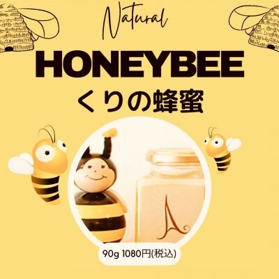 くり　９０ｇ　２０２１年産　国産はちみつ