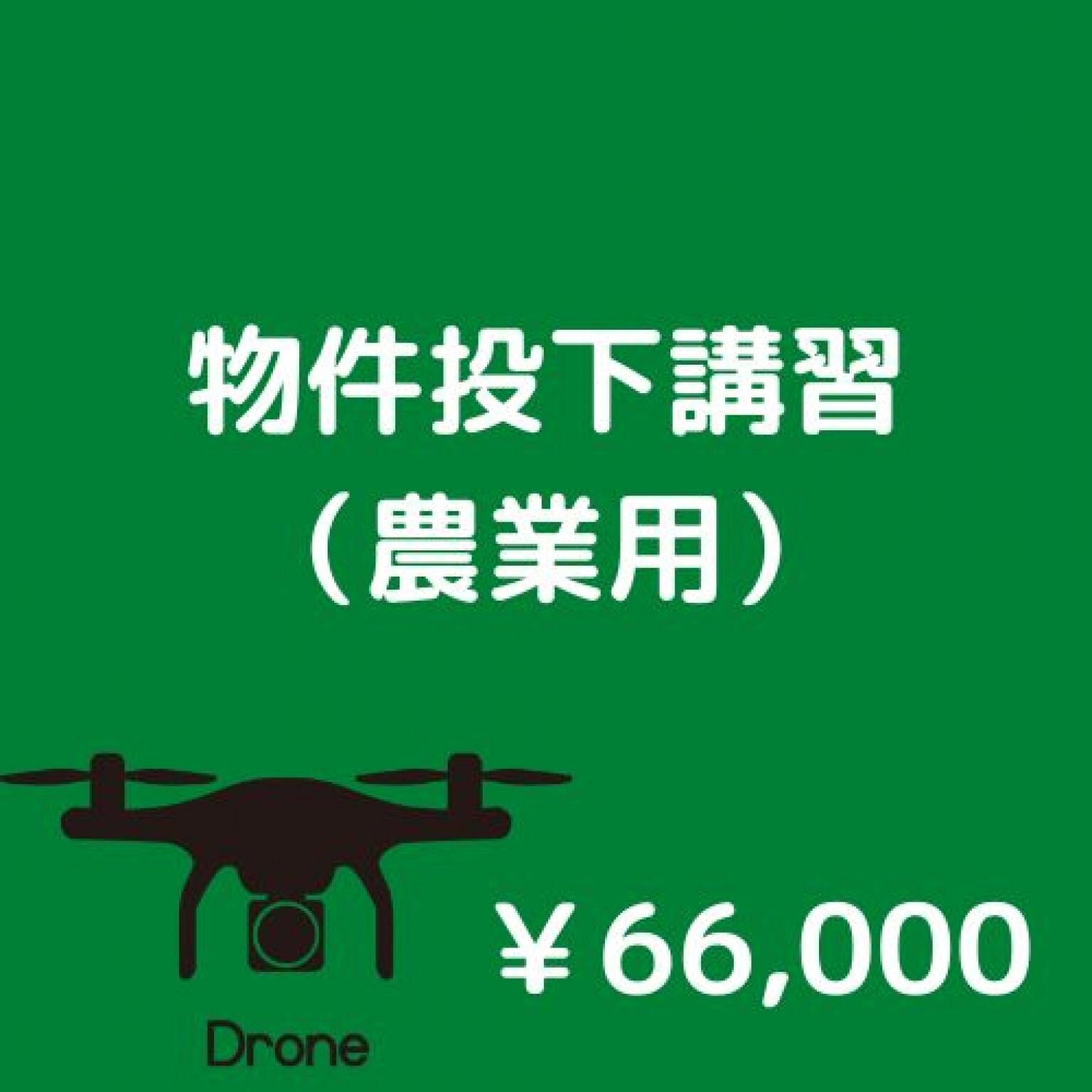 【農家さん向け】物件投下講習