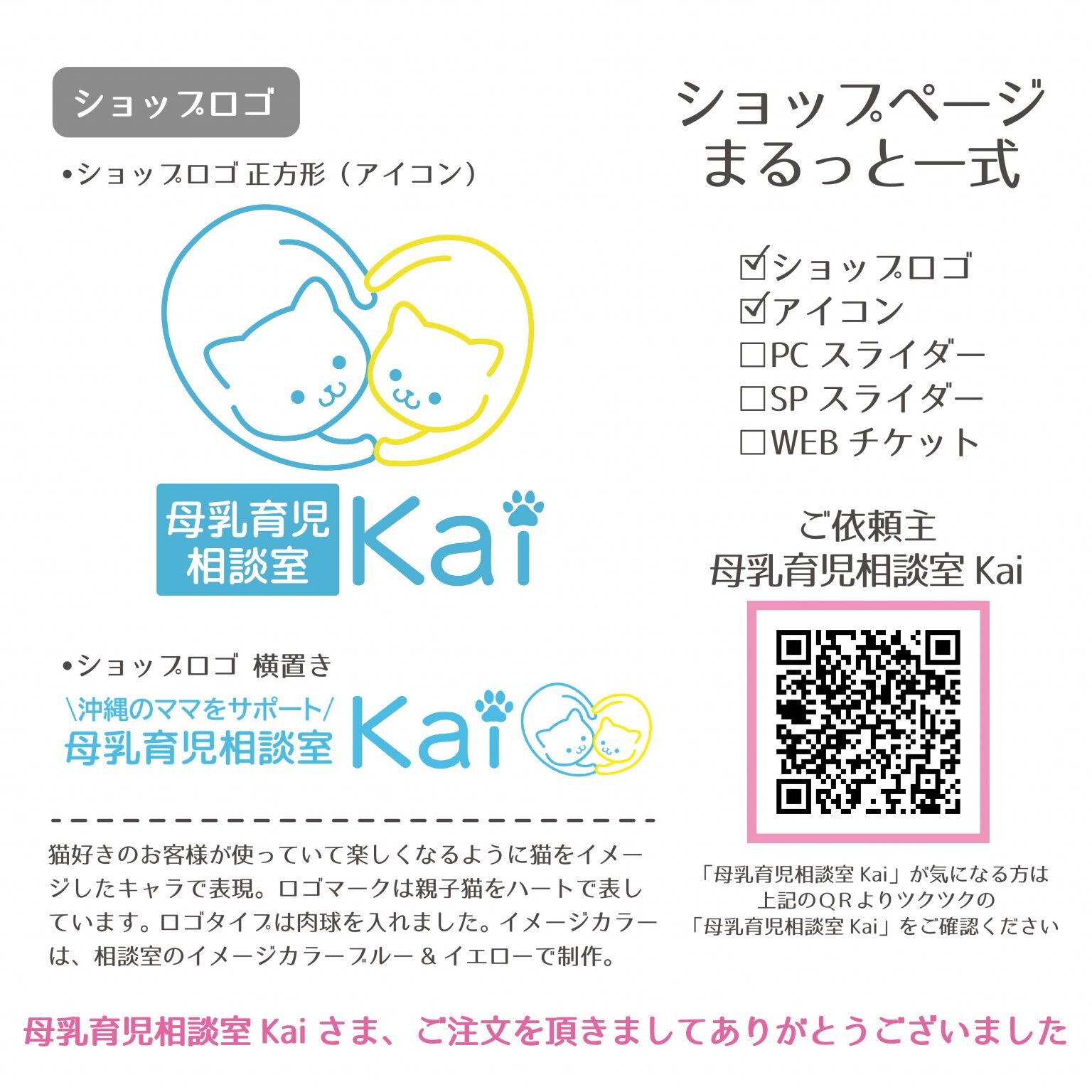 ショップページ一式デザイン 母乳育児相談室Kai様 - デザインスタジオ 