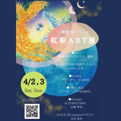 4/2(土).3(日)　『虹彩Art展』　フトマニカード★リーディング