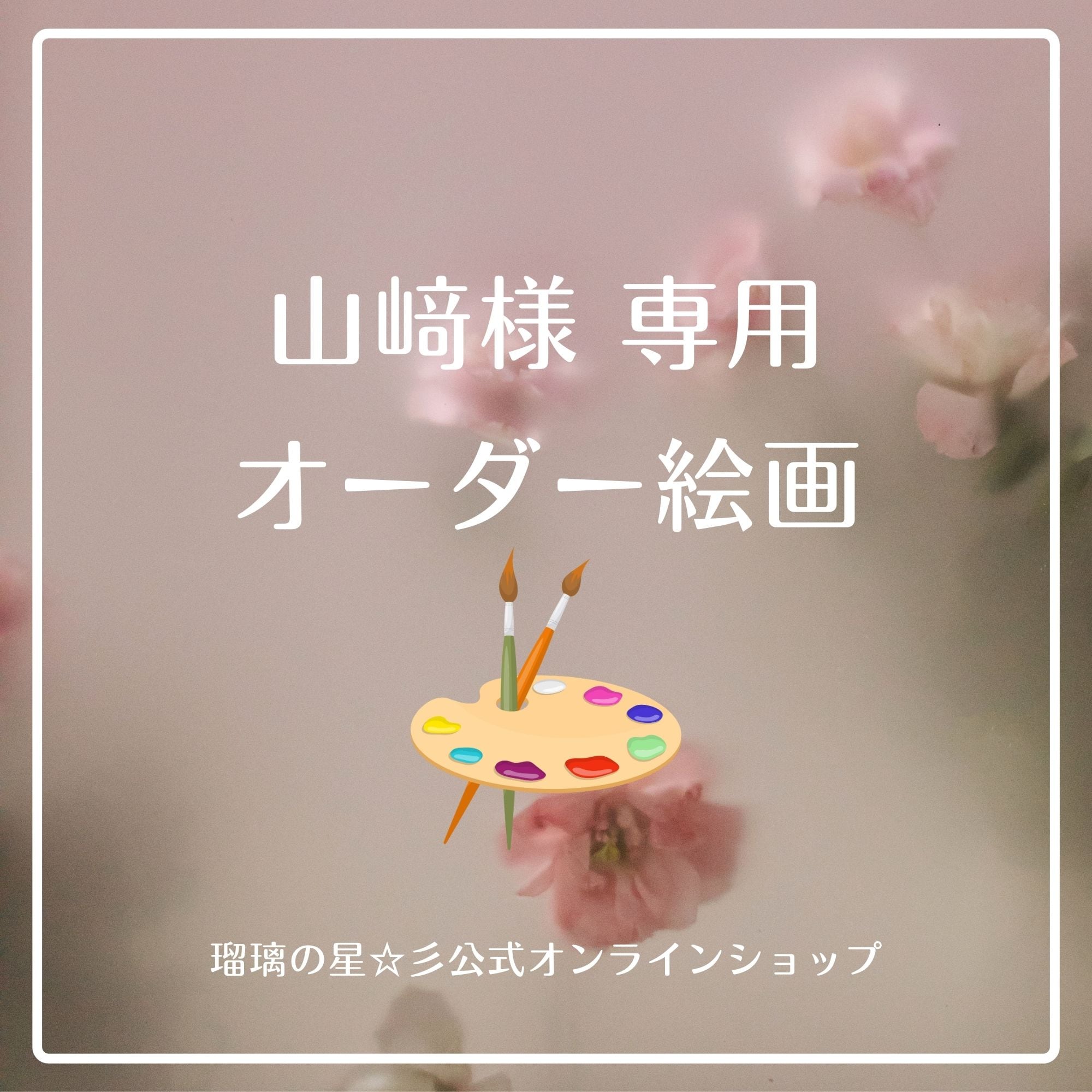 オーダー絵画 ☆ 山崎様専用 オーダー絵画 ☆ 山崎様専用