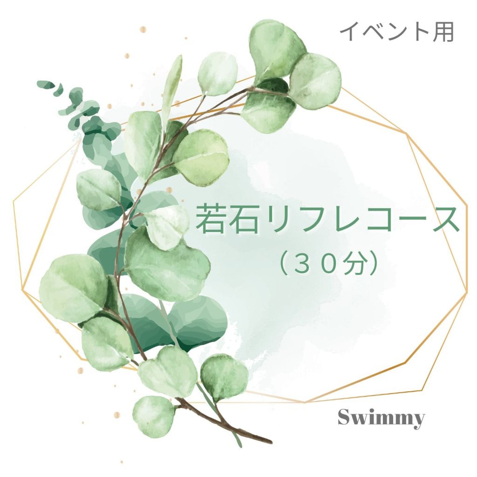 【イベント用】若石ﾘﾌﾚｺｰｽ(30分)