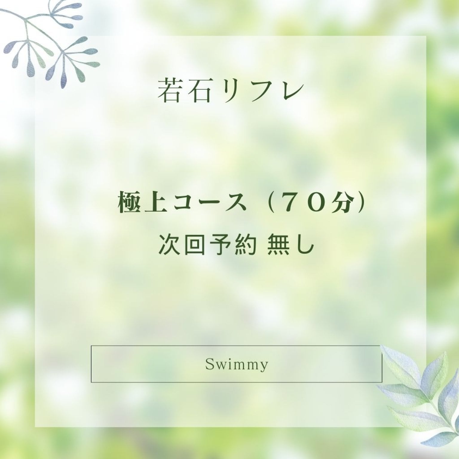 極上ｺｰｽ【70分】