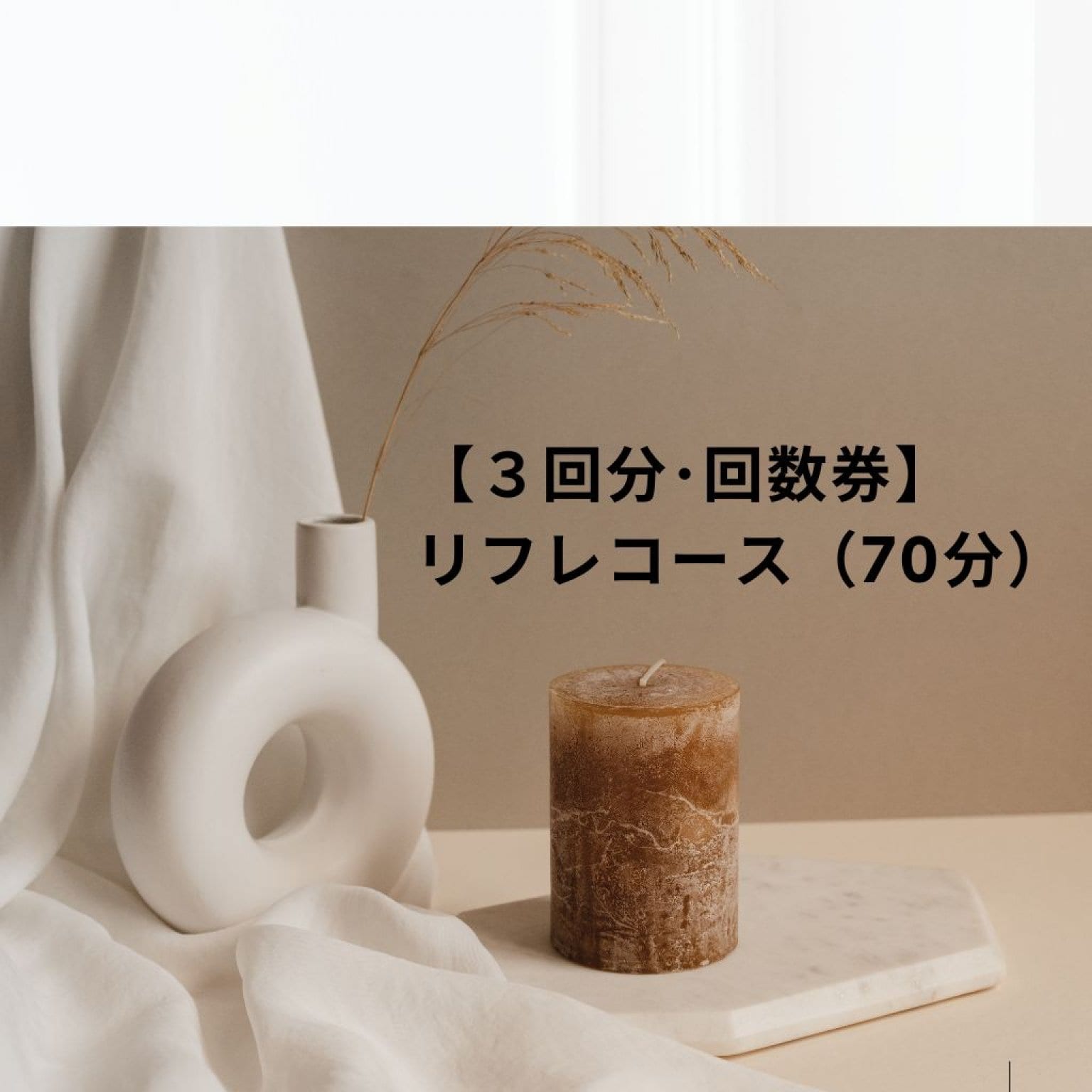 【3回分･回数券】若石ﾘﾌﾚｺｰｽ(70分）