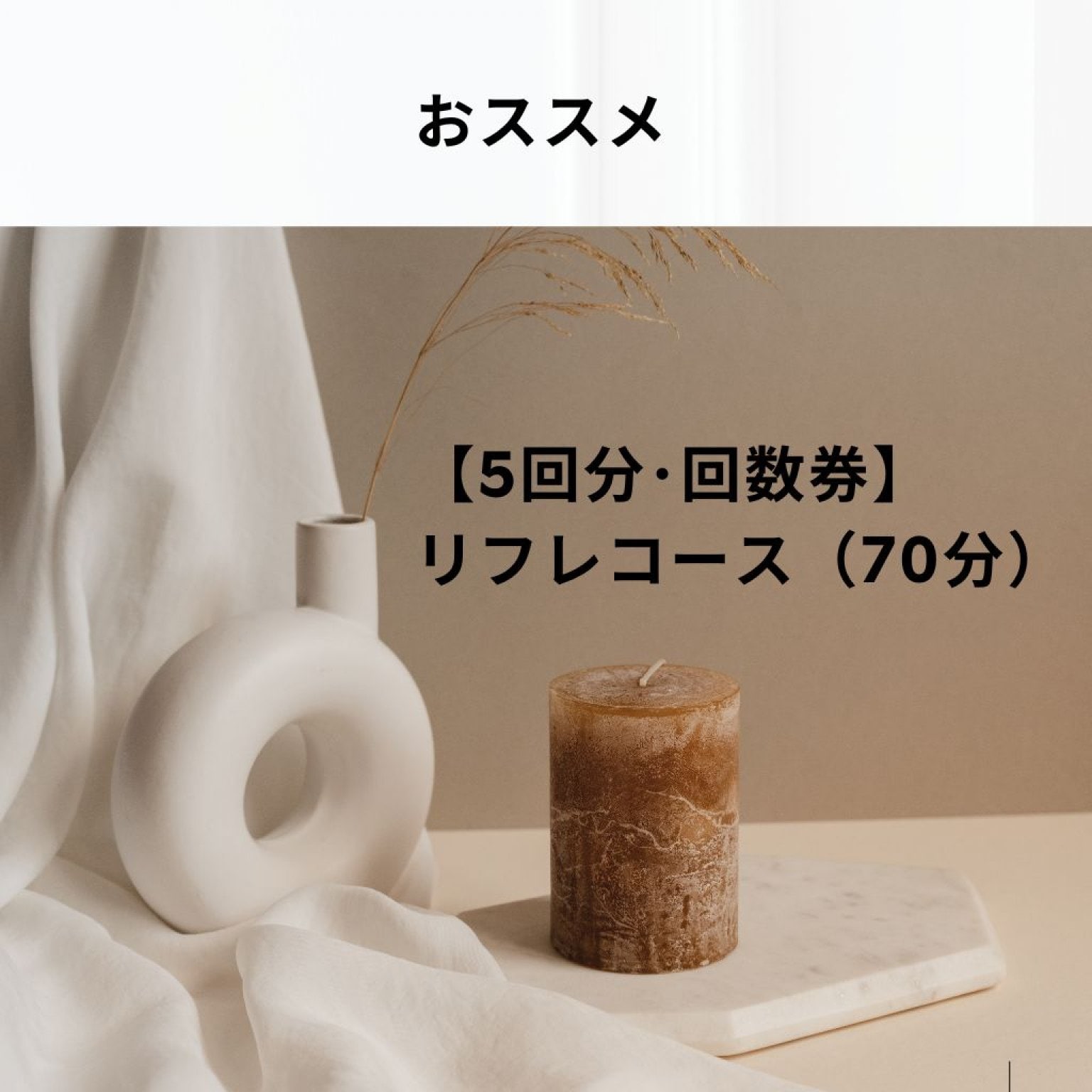【5回分･回数券】若石ﾘﾌﾚｺｰｽ(70分）