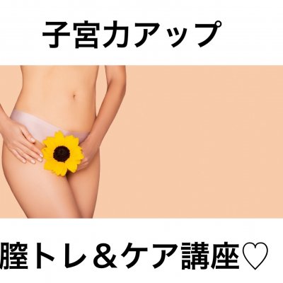 子宮力アップ☆膣トレ&ケア講座／オイル&あたためパッドセット