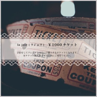 【ご来店した方専用】1000円チケット（クレジットカード決済 / 現地決済用）