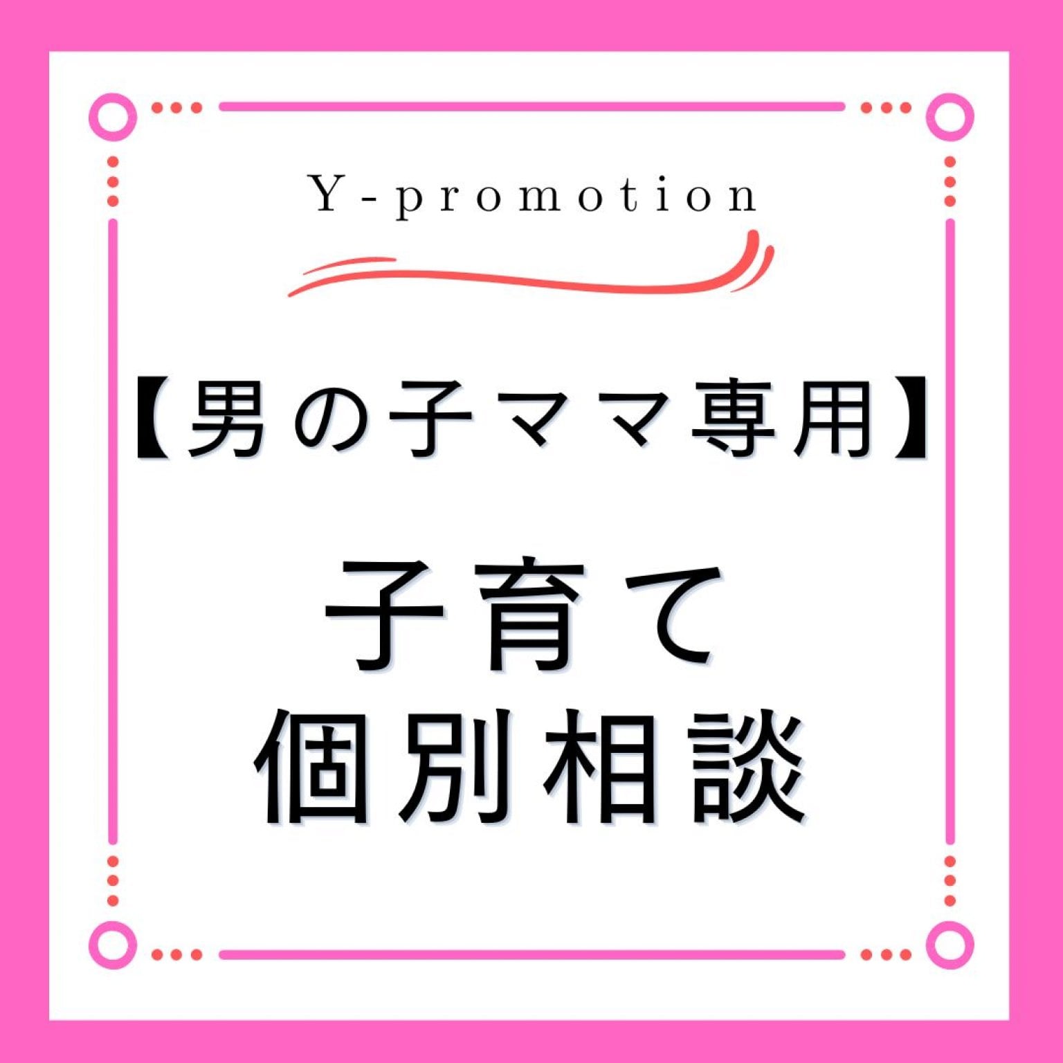 　【個別】子育て相談「広島で習い事・園選び・受験」なら、ゆかり先生におまかせ♪NPO法人横浜子育て勉強会広島第2支部　Y-promotion