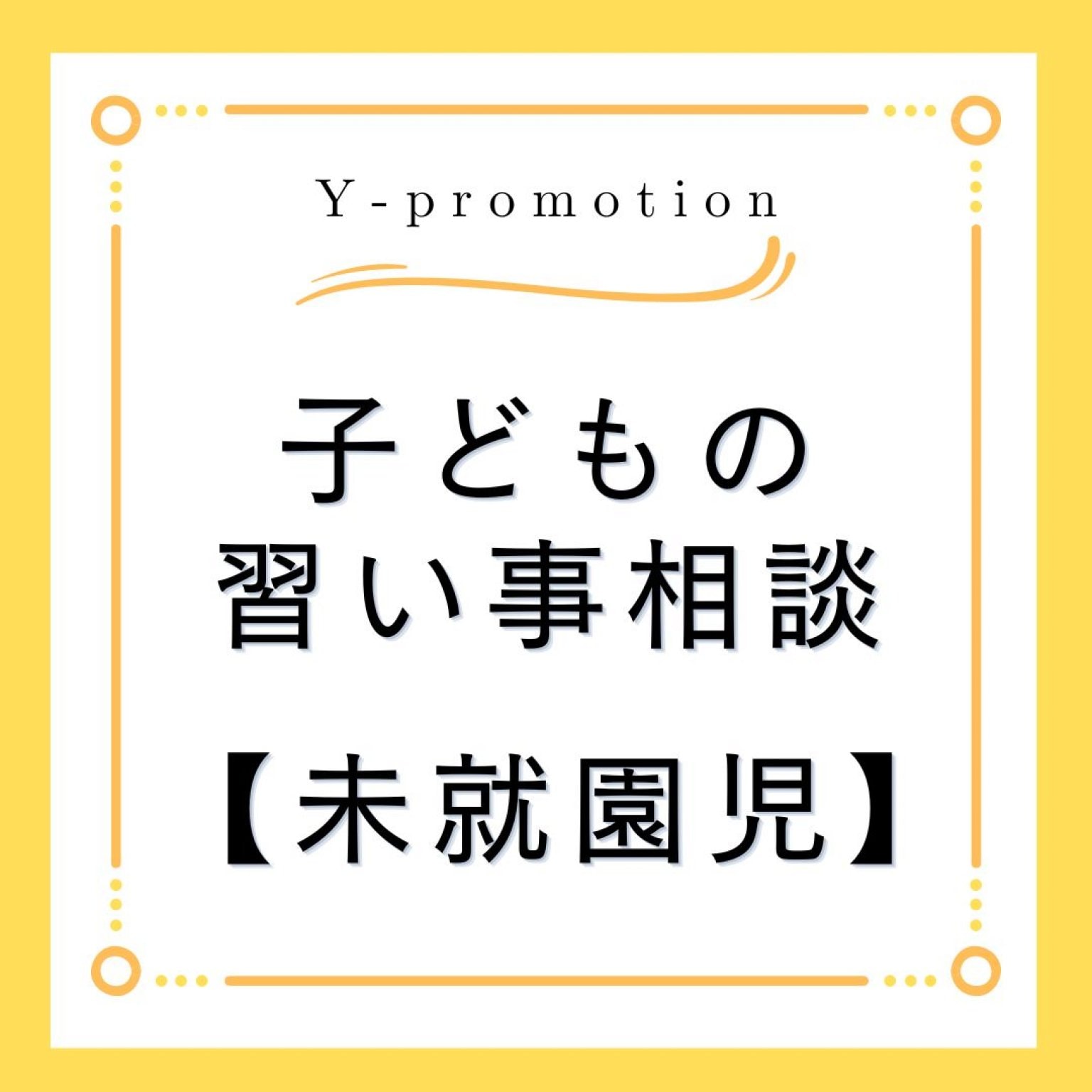 【個別】「広島で習い事・園選び・受験」なら、ゆかり先生におまかせ♪NPO法人横浜子育て勉強会広島第2支部　Y-promotion
