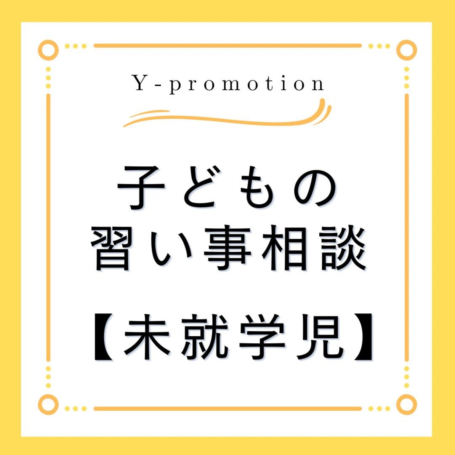 【習い事個別相談・未就学児】「広島で習い事・園選び・受験」なら、ゆかり先生におまかせ♪NPO法人横浜子育て勉強会広島第2支部　Y-promotion