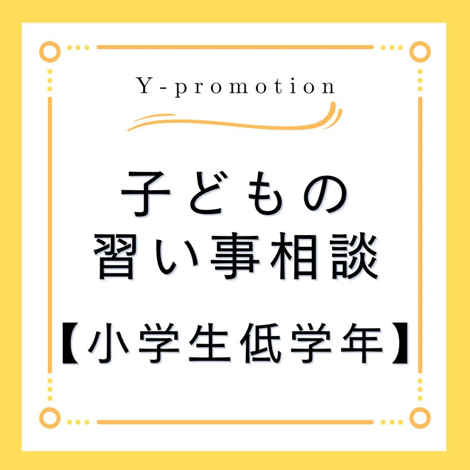 【習い事個別相談・小学生低学年】「広島で習い事・園選び・受験」なら、ゆかり先生におまかせ♪NPO法人横浜子育て勉強会広島第2支部　Y-promotion