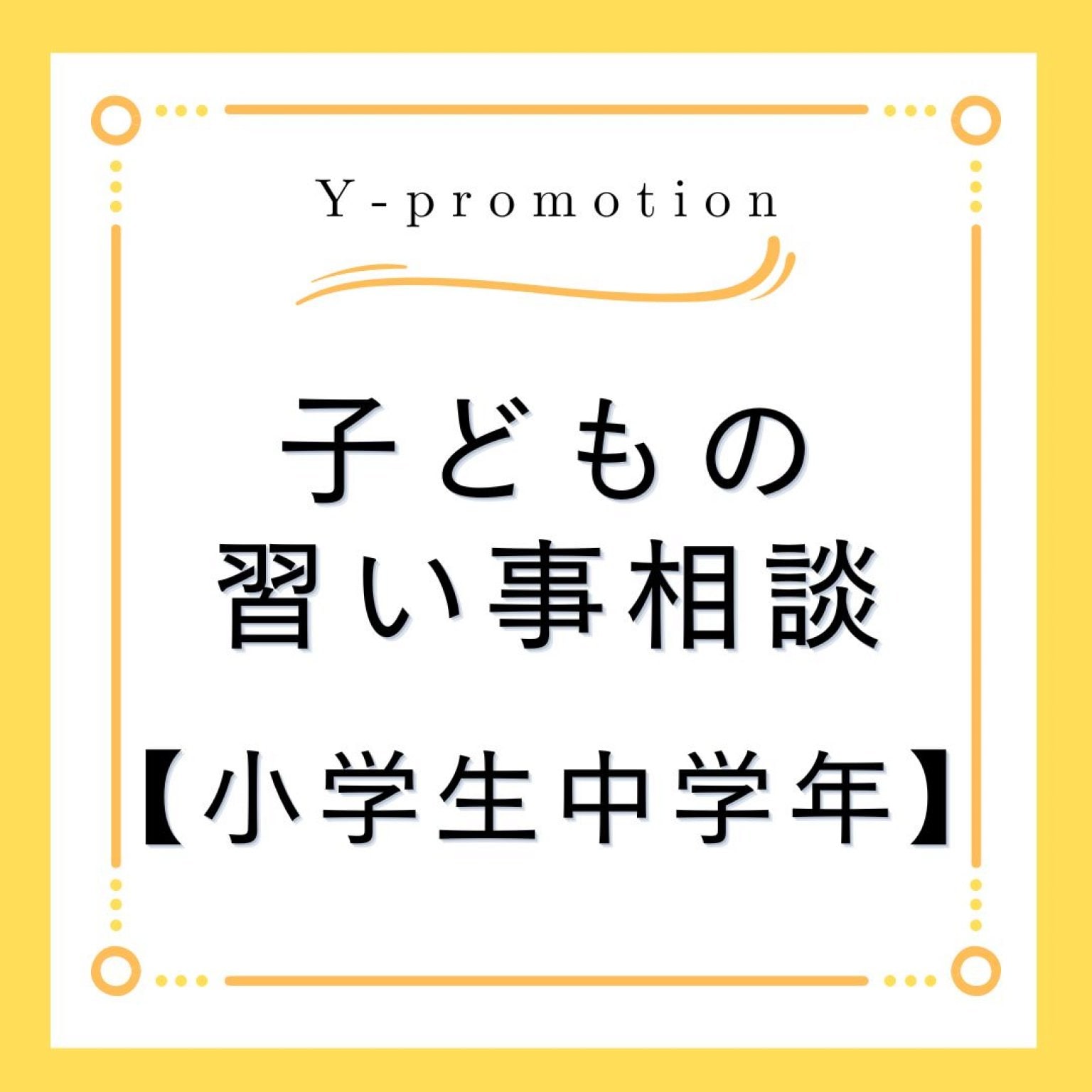 【習い事個別相談・小学生中学年】「広島で習い事・園選び・受験」なら、ゆかり先生におまかせ♪NPO法人横浜子育て勉強会広島第2支部　Y-promotion
